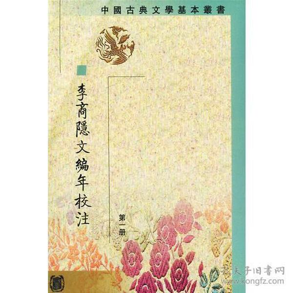 李商隱文編年校注（全五冊）