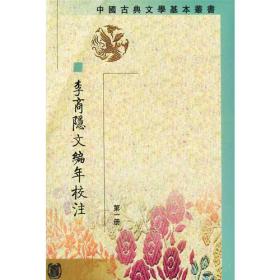 李商隱文編年校注（全五冊）