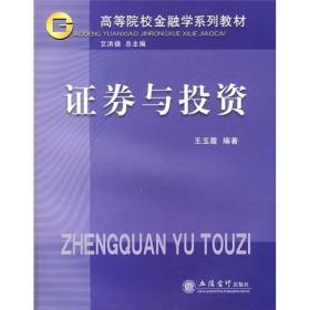 高等院校金融学系列教材：证券与投资