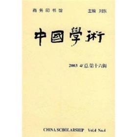 中国学术（第16辑）