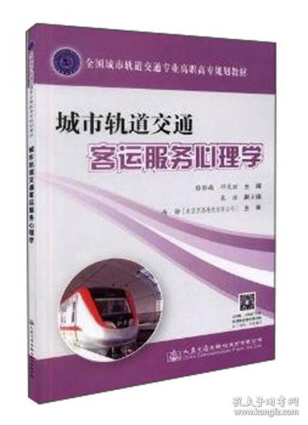 城市轨道交通客运服务心理学(全国城市轨道交通专业高职高专规划教材)