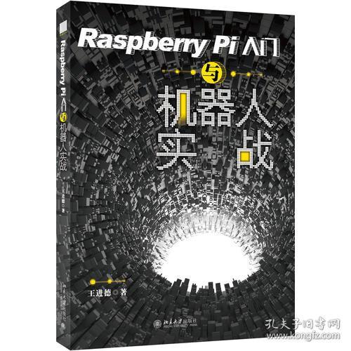 Raspberry Pi入门与机器人实战