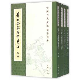 李白全集编年笺注（全四册）