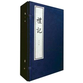 礼记（线装本·全5册）[汉]郑玄 注 9787101112290  中华书局