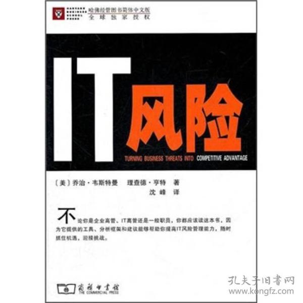 新书--哈佛经管图书简体中文版全球独家授权：IT风险