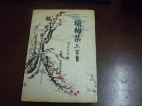 頌梅集三百首
