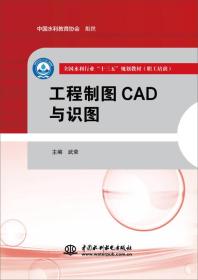 工程制图CAD与识图（全国水利行业“十三五”规划教材（职工培训））