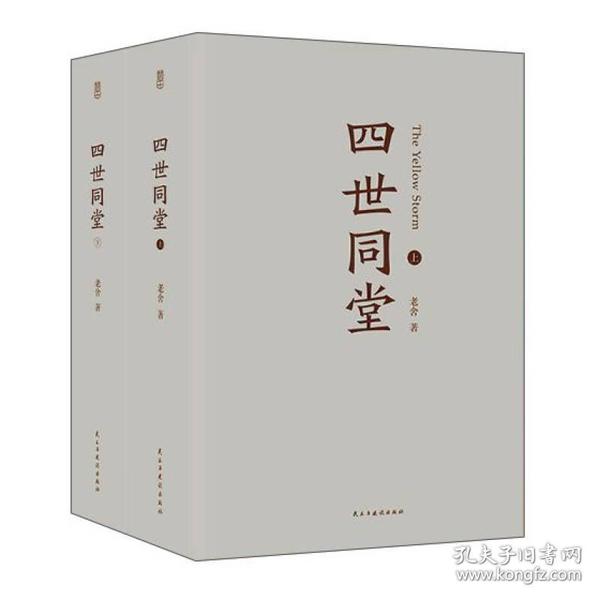 正版包邮-微残95品—四世同堂(上下册)（边角磕碰）FC9787513915670民主与建设出版社有限责任公司老舍