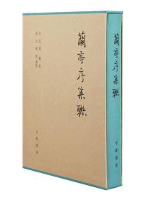 兰亭序集联 精装 徐无闻著 中华书局 正版书籍（全新塑封）