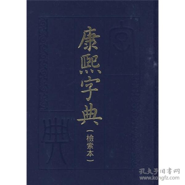 康熙字典：检索本