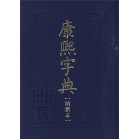 康熙字典(检索本) 精装中华书局古籍繁体竖排版