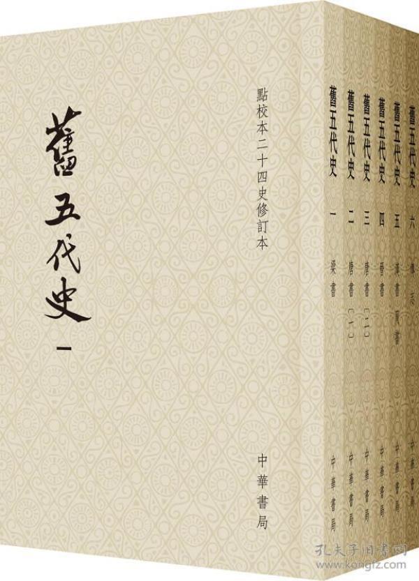 旧五代史（全六册）：点校本二十四史修订本