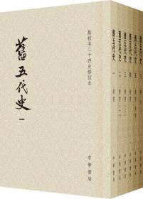 旧五代史（全六册）：点校本二十四史修订本 (一版一印）