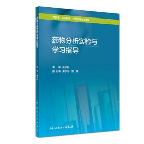 药物分析实验与学习指导（包销1000）