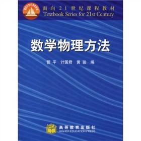 面向21世纪课程教材：数学物理方法（修订版）