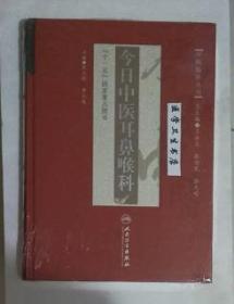 今日中医耳鼻喉科      熊大经  主编，本书系绝版书，九五品（基本全新），无字迹，现货，保证正版（假一赔十）