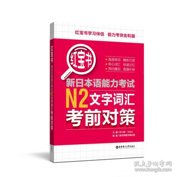 红宝书.新日本语能力考试N2文字词汇考前对策