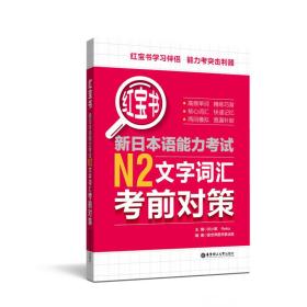 红宝书.新日本语能力考试N2文字词汇考前对策 许小明 华东理工大学出版社