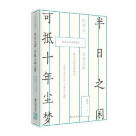 周作人译文精选集：半日之闲可抵十年尘梦ISBN9787510865404/出版社：九州