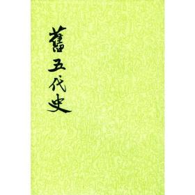 正版-微残9品-不成套-二十四史系列-旧五代史(一)(全6册缺后五册)CS9787101003215中华书局薛居正