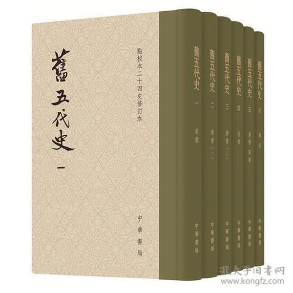 旧五代史--全六册（硬精）点校本二十四史修订本有藏书票塑封全新2015年8月第一册印刷