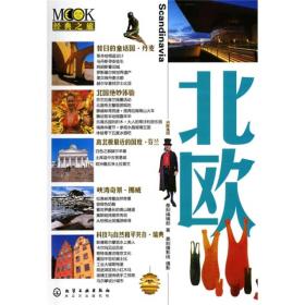 MOOK经典之旅：北欧