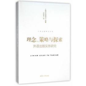 理念.策略与探索-外语出版实务研究——《理念策略与探索(外语出版实务研究)》为一本论文集，共分为四大部分：理念与策略、探索与思考、编辑与策划以及附录（媒体访谈）。本书主要围绕作者自己3