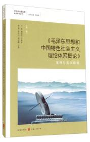 （党政）《毛泽东思想和中国特色社会主义理论体系概论》案例与实训教程