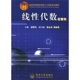 新世纪高级应用型人才培养系列教材·线性代数：经管类