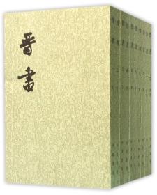 晋书（全十册）