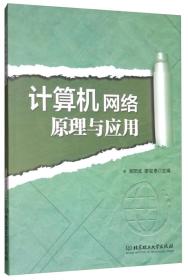 计算机网络原理与应用