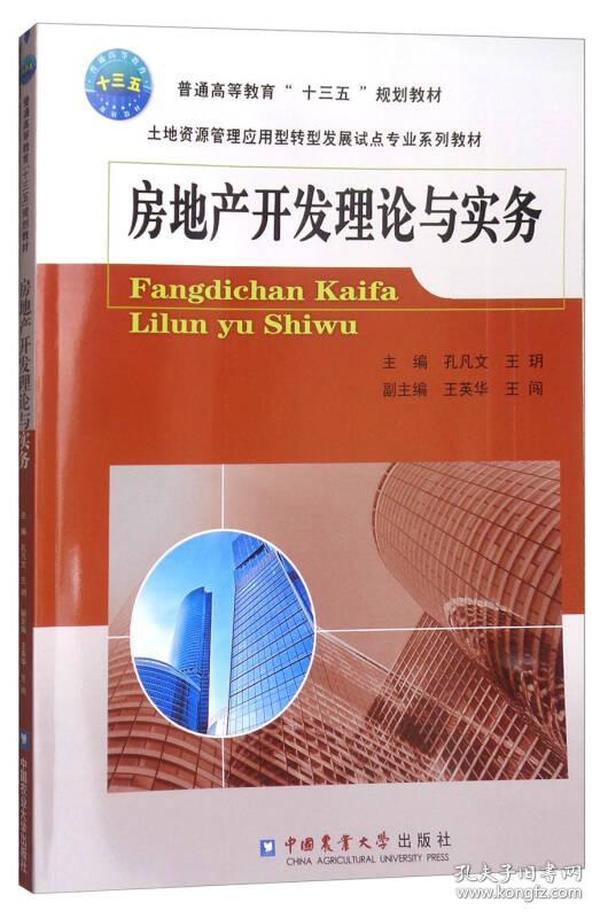 房地产开发理论与实务/普通高等教育“十三五”规划教材