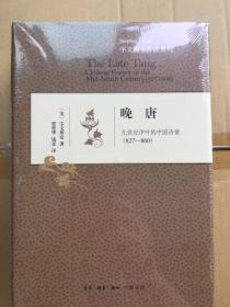 晚唐：九世纪中叶的中国诗歌（827-860）（宇文所安作品系列） 全新带塑封 精装 一版一印 仅印7000册 sng3 上1