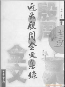 【全四册】近出殷周金文集录（一编）另荐 商周 青铜器铭文暨图像集成 集成 二编 铭文选注译  续编 殷周青铜器综览 释文 人名汇编