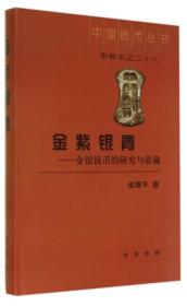 金紫银青 金银钱币的研究与收藏 精装 金德平著 中华书局 正版书籍（全新塑封）