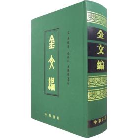 金文编   中华书局   定价388元