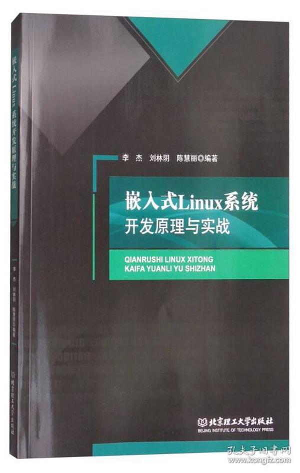 嵌入式Linux系统开发原理与实战