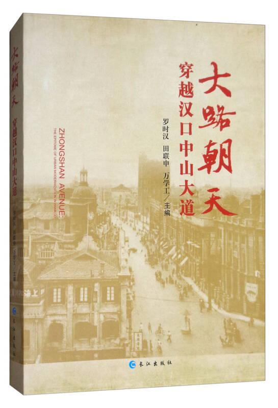 大路朝天：穿越汉口中山大道
