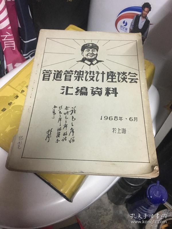 管道管架设计座谈会汇编资料（带语录 书皮上有林彪题词