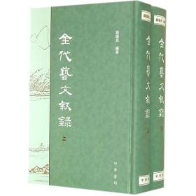 【以此标题为准】*金代艺文叙录（精）上下册