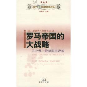罗马帝国的大战略：从公元一世纪到三世纪