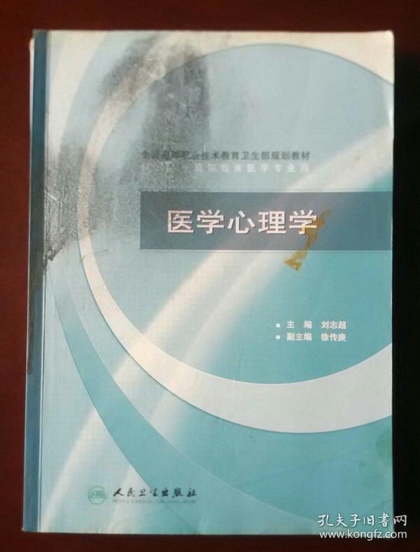 全国高等职业技术教育卫生部规划教材（供五年一贯制临床医学专业用）医学心理学