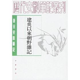 建炎以来朝野杂记（唐宋史料笔记丛刊/上下全二册）2000年7月1版，2006年3月北京2印，原书定价：59.00元