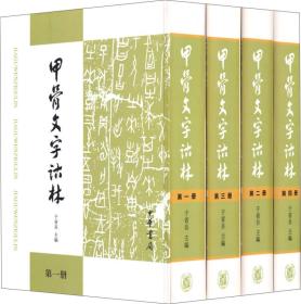 甲骨文字诂林