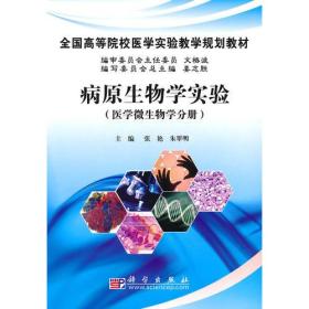 病原生物学实验 医学微生物学分册 张艳 朱翠明 科学出版社