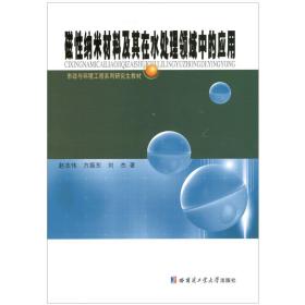 磁性纳米材料及其在水处理领域中的应用