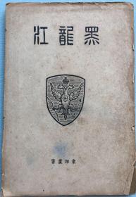 重要历史资料：《黑龙江》 东洋丛书， 堀田璋左右 编 吉川弘文馆 （明37年8月）1904年出版发行。带软封皮，内有黑龙江地区之图一张。中俄战争，尼布楚条约