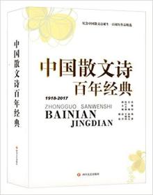 《中国散文诗百年经典:纪念中国散文诗诞生一百周年作品精选》（硬精装，全新）