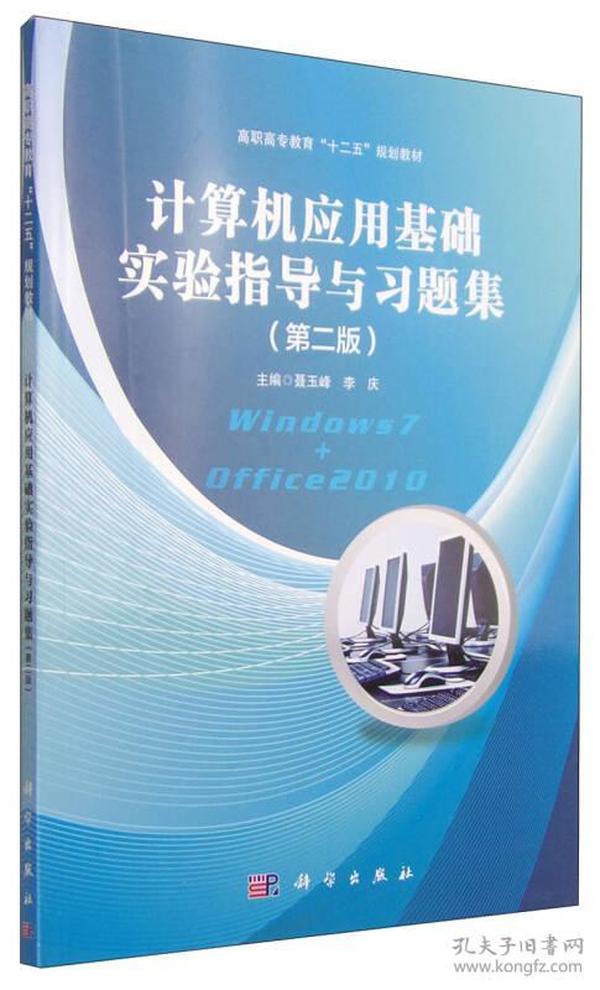 计算机应用基础实验指导与习题集（第二版）/高职高专教育“十二五”规划教材