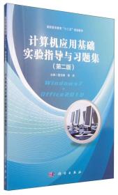 计算机应用基础实验指导与习题集（第二版）/高职高专教育“十二五”规划教材